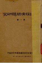 <em>福建</em>经济问题<em>研究</em>  第1辑