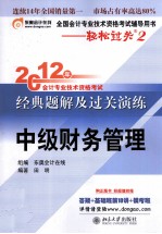 2012年会计专业技术资格考试经典题解及过关演练  中级财务管理  轻松过关2