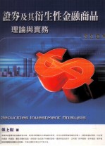 证券及其衍生性金融商品  理论与实务