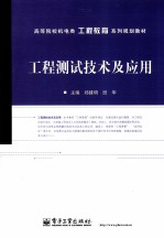 工程测试<em>技术</em>及应用
