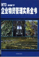 WTO体制下  企业物资管理实务全书  第1卷