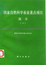 国家<em>自然</em>科学基金重点项目简介  1
