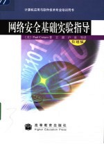 网络安全基础实验指导  引进版