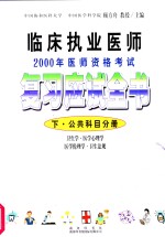 临床<em>执业</em>医师2000年医师<em><em>资格</em><em>考试</em></em><em>复习</em><em>应试</em>全书