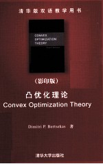 凸优化理论  英文影印版