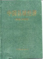 中国县域经济  西南、西北卷