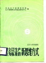 <em>树立</em>以生产力为标准的新思维方式