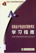 <em>初级</em><em>会计</em><em>专业</em><em>技术</em><em><em>资格</em><em>考试</em></em>学习指南