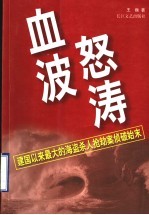 血波怒涛  建国以来最大<em>的</em>海盗杀人抢劫案侦破始末