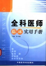 全科<em>医师</em>临床实用<em>手册</em>