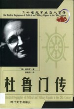 20世纪军政巨人百传  世界霸主  杜鲁门传