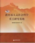 教育部人文社会科学重点研究基地  上