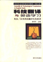 科技<em>翻译</em>与英语学习  <em>英汉</em>/汉英科技<em>翻译</em>实务新讲