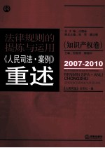 规律规则的提炼与<em>运用</em>  《人民司法·案例》重述  知识产权卷  2007-2010