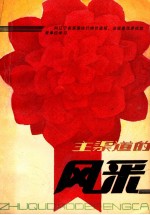 主<em>渠道</em>的风采