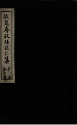 钦定春秋传说汇纂  <em>卷</em><em>7</em>-<em>8</em>