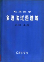 临床<em>医学</em>多选法试题选编  内科·儿科