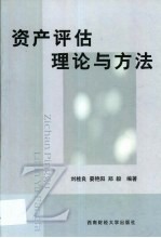 资产<em>评估</em><em>理论</em><em>与</em><em>方法</em>