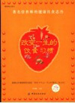 改变一生的饮食习惯  著名营养师的健康饮食忠告