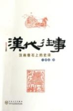 汉代往事  汉画像石上的史诗
