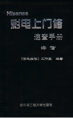 彩电上门修<em>速查</em><em>手册</em>  海信