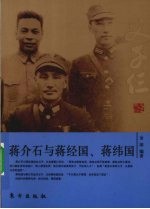 父子仨  蒋介石与蒋经国、蒋纬国