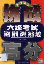 大学英语六级考试简答  翻译  改错  完形填空