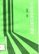 工业企业会计学习指导