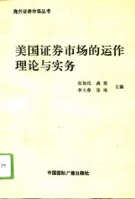 美国证券市场的运作理论与实务