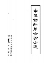 中医伤科单方验方选