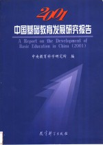中国基础教育发展研究报告  2001