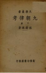 九朝律考  下