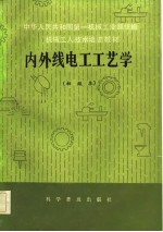 机械<em>工人</em><em>技术</em>培训<em>教材</em>  内外线电工工艺学  初级本