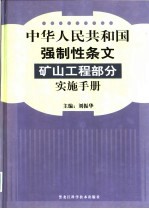 中华人民共和国强制性条文矿山工程部分实施手册  上