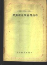劳动卫生学实民习指导