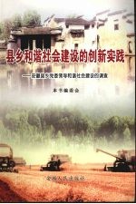 县乡和谐社会建设的创新实践  安徽县乡党委领导和谐社会建设的调查