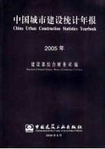 中国城市<em>建设</em>统计年报  2005年  中英文本