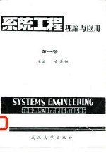 <em>系统</em>工程理论与应用  第1卷  <em>系统</em>动力学