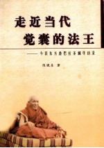 走近当代觉囊的法王  今日东方<em>香</em>巴拉圣域寻访录