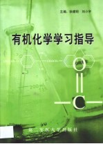 有机化学学习指导