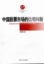 中国股票市场的信用问题