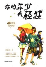 你的年少<em>我</em>轻狂