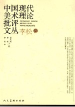 中国<em>现代</em>美术理论批评<em>文丛</em>  李松卷