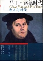 马丁·路德时代