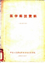 <em>医学</em>科技资料