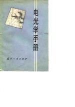 电光学手册
