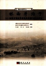 林西井沟子  晚期青铜时代墓地的发掘与综合<em>研究</em>