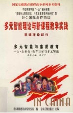 多元智能理论与新课程教学实践  基础理论部分  多元智能与素质教育