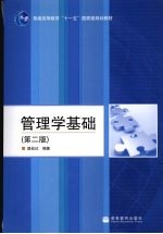 管理学基础  第2版