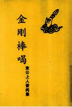金刚棒喝  宣<em>公</em>上人答问录